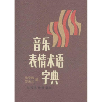 音樂錶情術語字典 pdf epub mobi 電子書 下載
