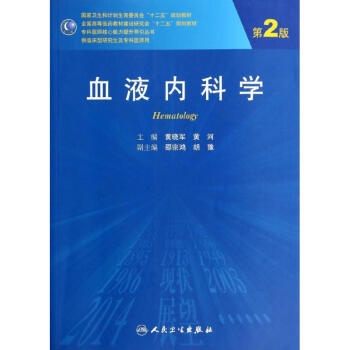 血液內科學(第2版)/黃曉軍 黃河/研究生 pdf epub mobi 電子書 下載