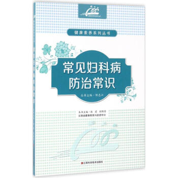 常见妇科病防治常识 pdf epub mobi 电子书 下载