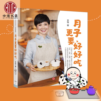 【中信书店 正版】月子更要好好吃 文怡著 产后分娩73道月子营养餐食谱全书 科学坐好月子