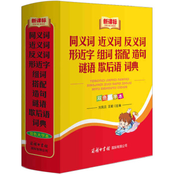 新版同义词近义词反义词形近字组合搭配造句谜语歇后语词典商务印书馆中小学生字辞典工具书多功能 pdf epub mobi 电子书 下载