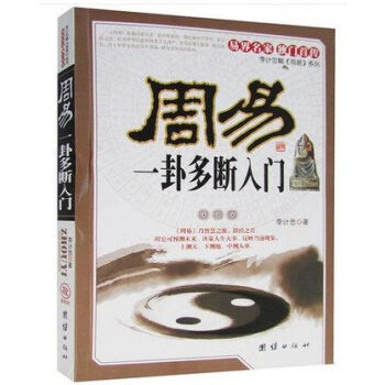 正版 周易一卦多斷入門 多斷點竅 易界名傢 中國哲學 多斷點竅 多斷入門 六爻八卦易經書