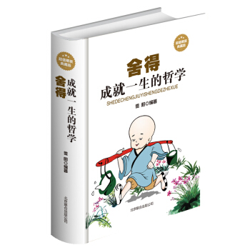 舍得 成就一生的哲学 舍与得的人生课 经典读库青春励志书籍 心灵修养心灵鸡汤人生智慧正能量