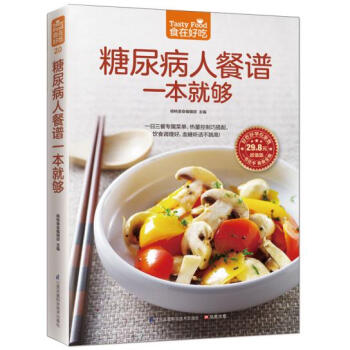 食在好吃:糖尿病人餐谱一本就够 糖尿病人饮食制作书籍 食疗保健菜谱 血糖高治疗和保养方案大