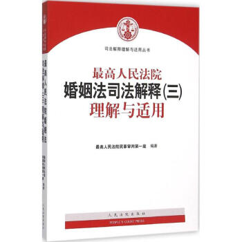 很高人民法院婚姻法司法解釋(3)理解與適用 pdf epub mobi 電子書 下載