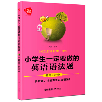给力英语小学生一定要做的英语语法题 精练+评价 华东理工大学出版社 小学英语语法练习题