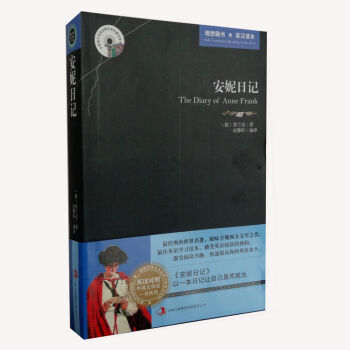 中英双语 安妮日记 (英汉对照) 原味呈现西方文学之美,英语学习读本 pdf epub mobi 电子书 下载