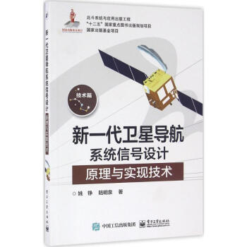 新一代卫星导航系统信号设计原理与实现技术 pdf epub mobi 电子书 下载