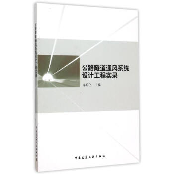 公路隧道通風係統設計工程實錄 pdf epub mobi 電子書 下載