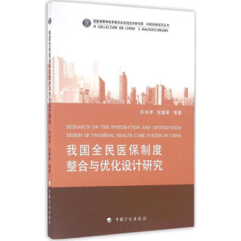 我国全民医保制度整合与优化设计研究 pdf epub mobi 电子书 下载