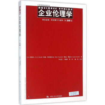企业伦理学(第10版)