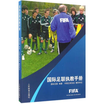 国际足联执教手册 pdf epub mobi 电子书 下载