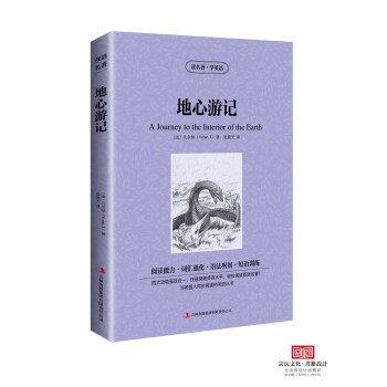 地心遊記 讀名著學英語 中英對照雙語 增強閱讀能力強化詞匯鞏固語法訓練短語 閱讀中英文雙語