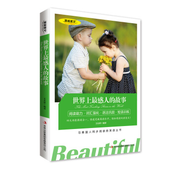 世界上蕞感人的故事 美丽英文 英汉对照双语读物 中英双语对照名著 与美国人同步阅读的英语丛 pdf epub mobi 电子书 下载