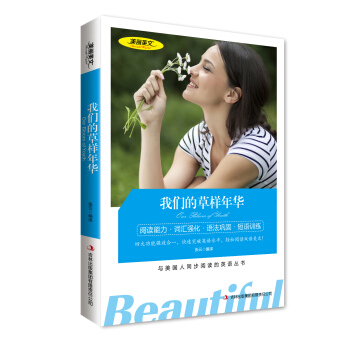 我们的草样年华 美丽英文 英汉对照双语读物 中英双语对照名著 与美国人同步阅读的英语丛书