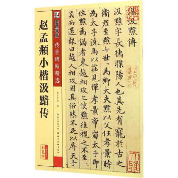 趙孟頫小楷汲黯傳(彩色本) pdf epub mobi 電子書 下載