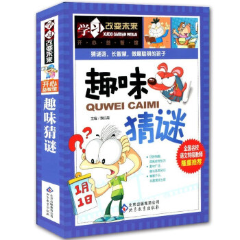 【同系列3本39】学习改变未来开心益智馆趣味猜谜彩图超值童书谜语小学生版 pdf epub mobi 电子书 下载
