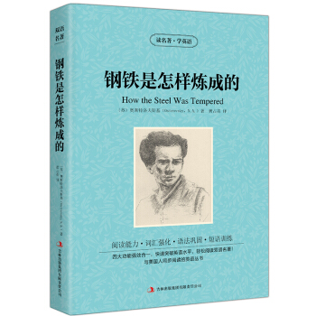 钢铁是怎样炼成的 读名著学英语书籍苏奥斯特洛夫斯基著黄占英译 英汉互译双语读物 中英文对照 pdf epub mobi 电子书 下载