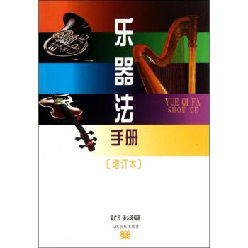 樂器法手冊(增訂本) pdf epub mobi 電子書 下載