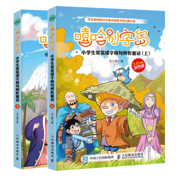 嘻哈别字岛 小学生常见错字病句辨析童话 上下 提高错字病句识别能力 原创错别字辨析童话 小 pdf epub mobi 电子书 下载