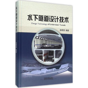 水下隧道設計技術 pdf epub mobi 電子書 下載