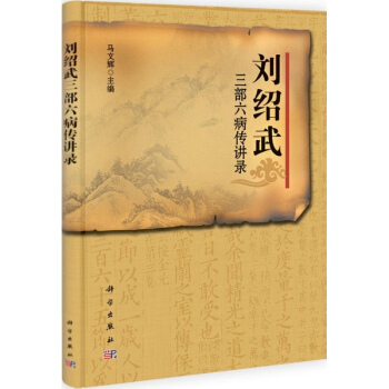 刘绍武三部六病传讲录 pdf epub mobi 电子书 下载