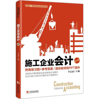 施工企業會計(第4版) pdf epub mobi 電子書 下載