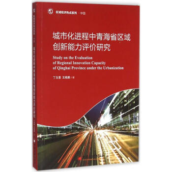 城市化进程中青海省区域创新能力评价研究 pdf epub mobi 电子书 下载