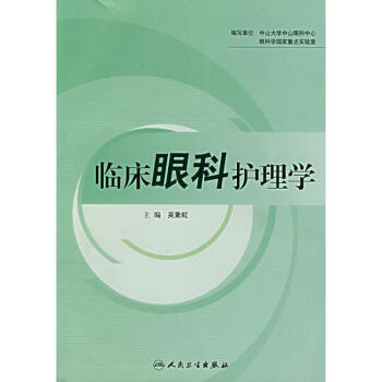 临床眼科护理学(吴素虹)