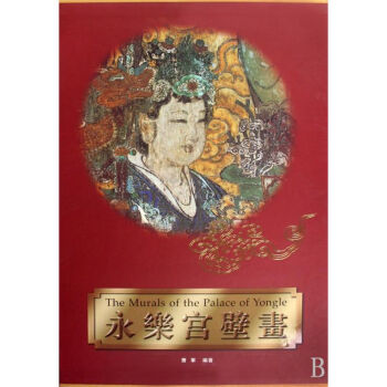 永樂宮壁畫 pdf epub mobi 電子書 下載