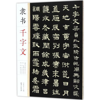 隸書韆字文 pdf epub mobi 電子書 下載