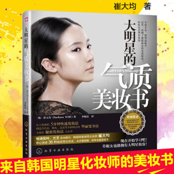 大明星的气质美妆书 化妆书籍教材初学者 美容师美容护肤书籍专业知识 美容大王 关于美容护肤 pdf epub mobi 电子书 下载