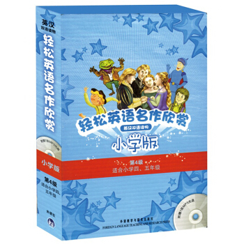 正版 輕鬆英語名作欣賞小學版分級盒裝(第4級)(配光盤) 適閤小學四五年級英語課外教輔 英
