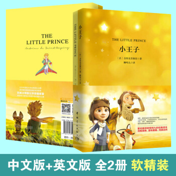 【中文版+英文版】 小王子 正版軟精裝 中英文雙語對照版英漢雙語讀物原版原著插圖全譯本全英 pdf epub mobi 電子書 下載