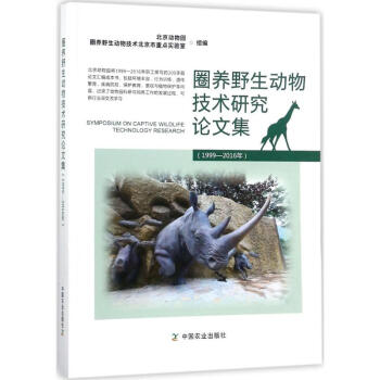 圈养野生动物技术研究论文集 pdf epub mobi 电子书 下载