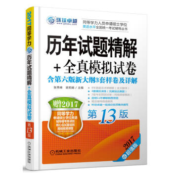 2017超值版同等学力历年试题精解+全真模拟试卷(第13版) pdf epub mobi 电子书 下载