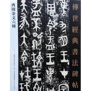 正版包邮 西周金文六种 传世经典书法碑帖 金文毛公鼎散氏盘 河北教育出版社 碑帖字帖临摹 pdf epub mobi 电子书 下载