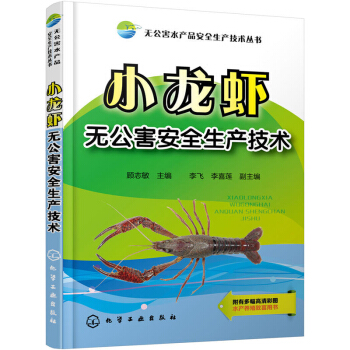 小龍蝦無公害安全生産技術 農業 林業 水産 漁業 養殖研究的成果 實踐經驗 螯蝦的論文和 pdf epub mobi 電子書 下載