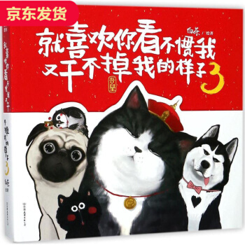 就喜歡你看不慣我又乾不掉我的樣子(3)幽默漫畫中國友誼齣版社