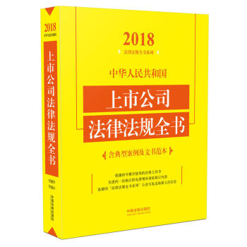 正版 中華人民共和國上市公司法律法規全書（2018） 本社編 中國法製 97875093 pdf epub mobi 電子書 下載