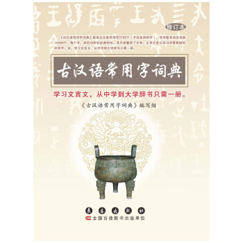 【新華書店正版書籍】古漢語常用字詞典(修訂本) pdf epub mobi 電子書 下載