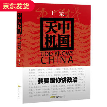 中國天機:王濛跟你講政治(薑還是老的辣,也就他敢講真話)