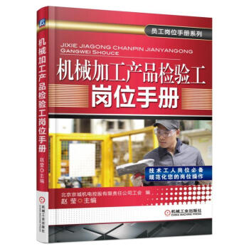 机械加工产品检验工岗位手册 pdf epub mobi 电子书 下载