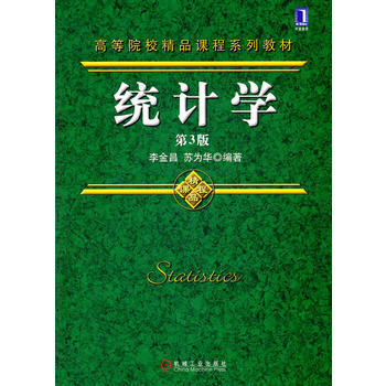[正版二手] 統計學(第3版) 李金昌,蘇為華著 pdf epub mobi 電子書 下載