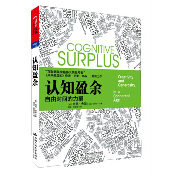 新版 認知盈餘 自由時間的力量 剋萊·捨基著 經典版 馬化騰筆作序 時間管理書
