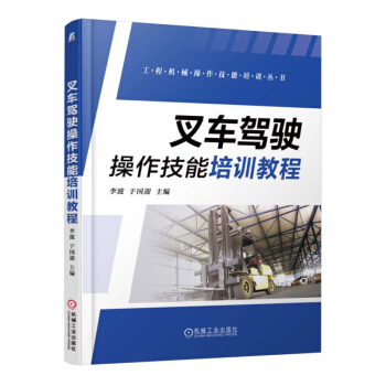 叉车驾驶操作技能培训教程 pdf epub mobi 电子书 下载