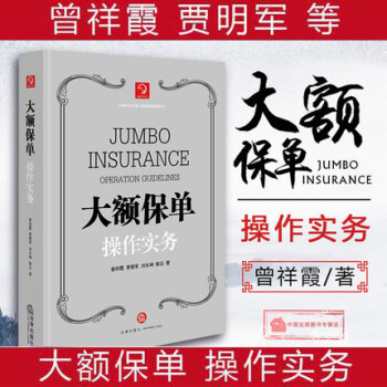 大额保单操作实务 pdf epub mobi 电子书 下载