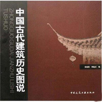 中國古代建築曆史圖說 pdf epub mobi 電子書 下載