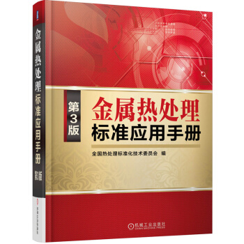 金屬熱處理標準應用手冊(第3版)
