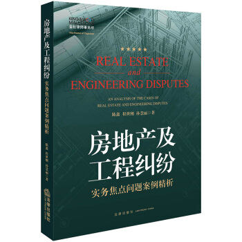 正版 房地产及工程纠纷实务焦点问题案例精析 陈鑫，程世刚，孙慧丽 法律出版社 97875 pdf epub mobi 电子书 下载